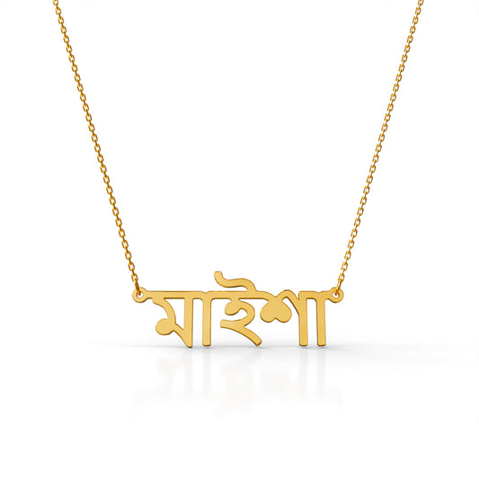 Bengali Name Necklace
